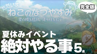 【🐈にゃんこ大戦争】夏限定イベント「ただいま ねこのなつやすみ」絶対やること5選と注意点まとめ！【🐈The Battle Cats】