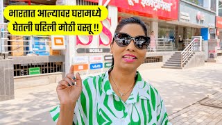 भारतात आल्यावर घरामध्ये घेतली पहिली मोठी वस्तू , First household purchase of our Home, Marathi vlogs