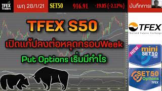 TFEX S50 เปิดแก้ปลงต่อหลุดกรอบWeek | Put Options เริ่มมีกำไร - บันทึกการเทรด พอร์ทจริง 28/1/2021