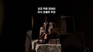 이 초콜릿 먹어보면 이제 다른 초콜릿은 못먹음 #shorts