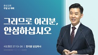 사도행전 27장 13~26절 | 그러므로 여러분, 안심하십시오 | 2024-12-08(주일) | 충성교회 주일낮2부예배 | 한지훈 담임목사