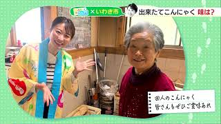 【シェア旅！】#51　山崎アナがこんにゃく作りに挑戦！腕前は！？（2022/12/13）