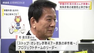 杉良太郎さん　特殊詐欺の被害防止呼びかけ 2021.4.14放送