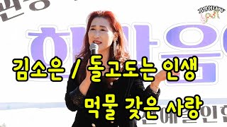 가수김소은 노래 / 돌고도는 인생 /  먹물갖은 사랑 제16회 지역경제 활성화 희망 음악회 제천 의림지 수변 특설무대 공연 (주최:제천 예술인 협회)