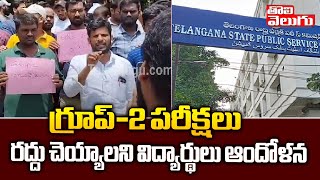 గ్రూప్-2 పరీక్షలు రద్దు చెయ్యాలని విద్యార్థులు ఆందోళన | Students Protest On Tspsc | Tolivelugu TV