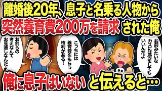 【総集編】離婚後20年、息子と名乗る人物から突然養育費200万を請求された俺俺に息子はいないと伝えると...