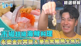 台灣第一等【迪化街築地市場 金賞海鮮丼飯、湯霜嘉鱲、香魚甘煮露 ／東港華僑市場 黑鮪魚最貴金三角】 _精選特輯