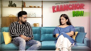 Kaamchor Biwi | Husband Wife Videos | Digital Kalakaar New Video