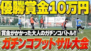 【賞金大会】総勢30チーム300人が集まる日本一のフットサル大会で優勝目指して大会に出場したら過去一レベルが高かった！！