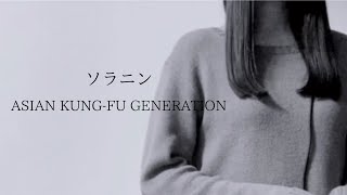 ソラニン/ASIAN KUNG-FU GENERATION【女性が歌う】