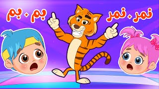 اغنية نمر بم بم Tiger | اغاني اطفال عالم فلافي | Fluffy World