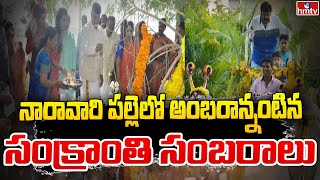 నారావారి పల్లెలో అంబరాన్నంటిన సంక్రాంతి సంబరాలు | Sankranthi Celebrations | hmtv