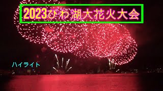 2023 びわ湖大花火大会　ハイライト