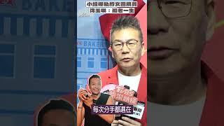 小鐘爆私約小24歲女團成員！　沈玉琳狠虧「聯誼蟑螂」：他注定孤老一生｜TVBS娛樂頭條 #shorts