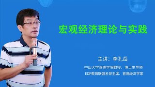 01  【李孔岳】宏观经济理论与实践01 学经济底层逻辑，做正确投资决策