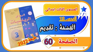 المرجع في الرياضيات الثالث ابتدائي الصفحة 60 طبعة 2022 الدرس13 القسمة  تقديم.