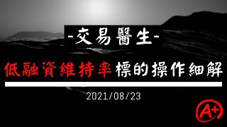 低融資維持率標的操作細解| 終於停止連敗| 盤中精華| 交易醫生