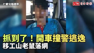 抓到了！開車撞警逃逸 移工山老鼠落網