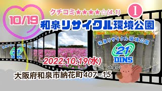 【公園】和泉リサイクル環境公園(2022.10.19)❶