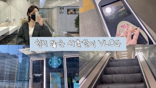 vlog  |  얼렁뚱땅 냅다 시작하는 일상 브이로그  |  혼자서 지하철은 처음이라,, |  쉽지 않은 서울살이