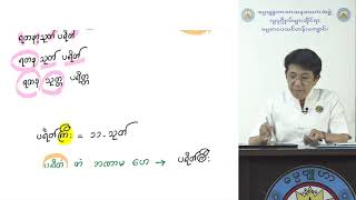 တရားသင်တန်းအမှတ်စဥ်(၂) - ရတနသုတ် ပါဋ္ဌိတော် နှင့် မြန်မာပြန် သင်တန်း - ဒေါ်ခင်လှတင် (ဓမ္မဗျူဟာ)