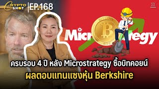 ครบรอบ 4 ปี หลัง Microstrategy ซื้อบิทคอยน์ผลตอบแทนแซงหุ้น Berkshire | CRYPTOSHOT EP.168