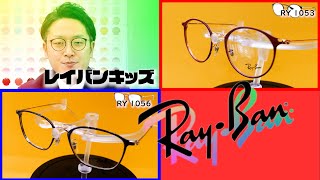 【オシャレキッズフレーム『RayBan』！】WAKOチャンネル Vol .56