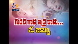 గురక గాఢ నిద్ర కాదు... ఓ జబ్బు | సుఖీభవ | 1 మార్చి 2021 | ఈటీవీ ఆంధ్ర ప్రదేశ్