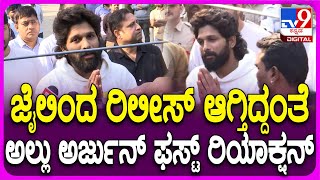 Allu Arjun Release: ಚಂಚಲಗೂಡ ಜೈಲಿನಿಂದ ಬಿಡುಗಡೆ ಬೆನ್ನಲ್ಲೇ ನಟ ಅಲ್ಲು ಅರ್ಜುನ್ ಮೊದಲ ಪ್ರತಿಕ್ರಿಯೆ| #TV9D