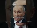 Путин