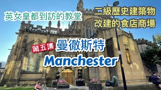 [第五集] 英國曼徹斯特 Manchester 市中心介紹 - Exchange Square輕鐵站周邊 (Corn Exchange,The Printworks,Football Museum)