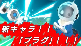 【ミルクチョコ】新キャラ｢プラグ｣！！紹介動画