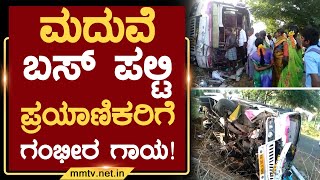 ಮದುವೆ ಬಸ್ ಪಲ್ಟಿ - ಪ್ರಯಾಣಿಕರಿಗೆ ಗಂಭೀರ ಗಾಯ ! | ದೊಡ್ಡಬಳ್ಳಾಪುರ | MM TV-News 08-06-2023