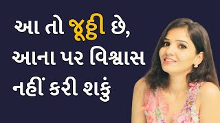 આ તો જૂઠ્ઠી છે, આના પર વિશ્વાસ નહીં કરી શકું #relationship #love #relationshipgoals