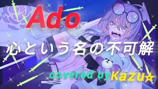 【男が原キー】で「心という名の不可解」歌ってみた（Ado)(cover)