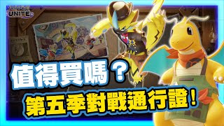 【寶可夢大集結】值得買嗎？第五季對戰通行證！！【UC 宥希】