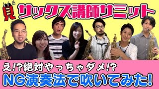 【第1回】サックス講師サミット 「え!?絶対やっちゃダメ!?NG演奏法で吹いてみた」