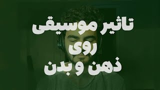 شگفتی موسیقی! وقتی موسیقی گوش می‌دیم چه اتفاقی در بدن می‌افته؟