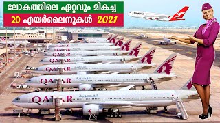 World’s Best Top 20 Airlines in 2021 | 2021 ൽ ലോകത്തിലെ ഏറ്റവും മികച്ച TOP20 എയർലൈനുകൾ