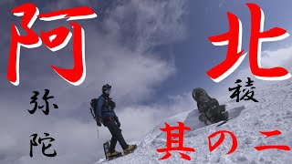 八ヶ岳連峰  阿弥陀岳  北稜 02　初心者故の大失態。ナイフリッジ手前で事は起きた。