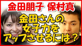 【金田朋子 保村真】 金田さんの女子力をアップさせるには？　ロン毛にしてみたら・・・