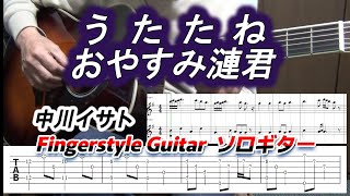 メドレー：うたたね～おやすみ漣君/中川イサト/Isato Nakagawa/Fingerstyle Guitar＋DTM/ソロギター/TAB