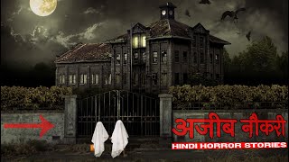 मुझे एक सबसे अजीब नौकरी मिली थी | Hindi Horror Stories Episode 189