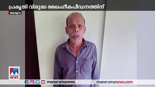 പത്തു വയസുകാരനെ പ്രകൃതി വിരുദ്ധ പീഡനത്തിന് ഇരയാക്കിയ പ്രതിക്ക് 20 വര്‍ഷം തടവ്​|Police