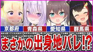 【ホロライブ】まさかの出身地バレ！？してしまったホロメン5選【ゆっくり解説】