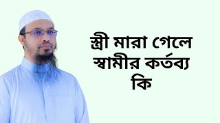 স্ত্রী মারা গেলে স্বামীর কর্তব্য কি