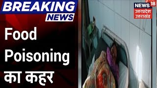 Breaking News | Chitrakoot से सामने आया Food Poisoning का मामला, 250 लोग बीमार