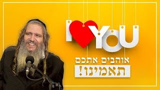 הרב שלום ארוש - אוהבים אתכם, תאמינו!