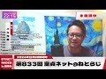 【ライブ配信版】前説＋第833回 童貞ネット＠ねとらじ 2024.12.9放送分【ラジオ・ポッドキャスト】