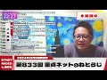 【ライブ配信版】前説＋第833回 童貞ネット＠ねとらじ 2024.12.9放送分【ラジオ・ポッドキャスト】